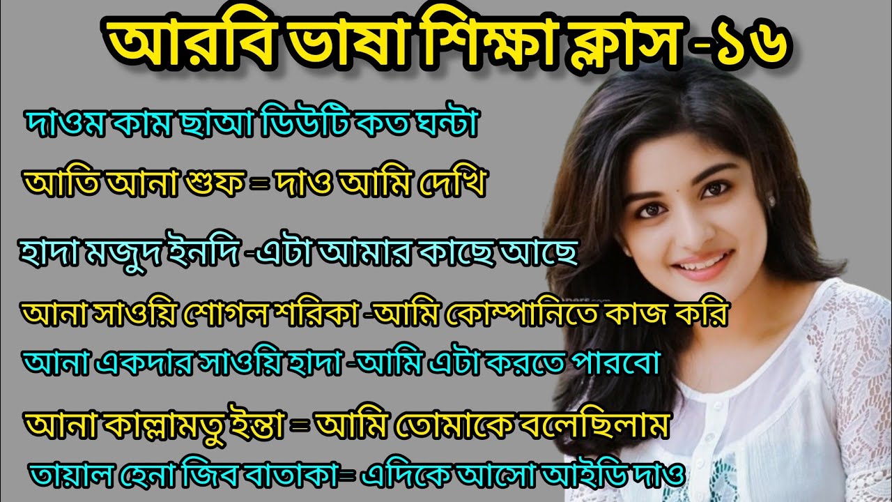 আরবি ভাষা শিক্ষা ক্লাস -১৬। আরবি ভাষা শেখার সহজ পদ্ধতি। learn arabic ...