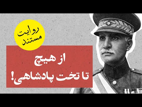 رضا شاه چطور از هیچ به شاهی رسید ماجرای جالب ازدواج او