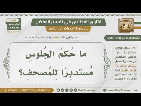 [3579- 4717] ما حكم الجلوس مستدبرا للمصحف؟