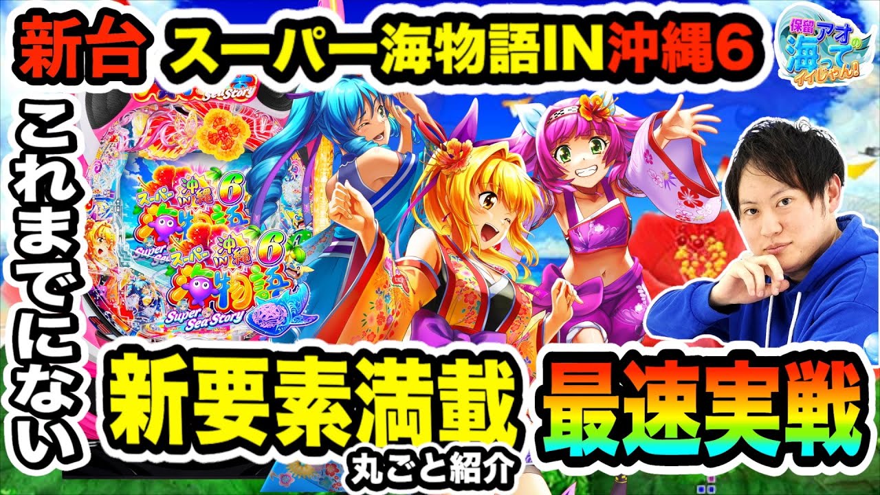 最速実戦【 Pスーパー海物語IN沖縄6】この海、神台の予感！？【保留
