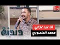 أغنية أنا عبد غزالي بصوت الفنان محمد المنصوري في برنامج دندنة مع عماد 