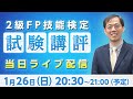 【試験講評】2級FP技能検定 2020年1月試験