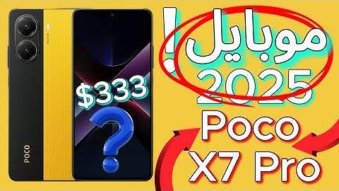 رسمياً موبايل الموسم || Poco X7 Pro 🔥😍 #شاومى #بوكو #xiaomi #poco #pocox7pro #smartphone #tech