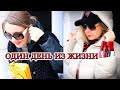 ОДИН ДЕНЬ ИЗ ЖИЗНИ: Завтрак, Прогулка, Школа, Наряды на каждый день, 40+