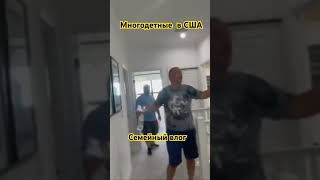 Многодетные в США смотрим дом #влог #сша #shortsvideo