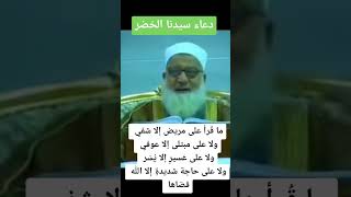 دعاء سيدنا الخضر ( الشيخ رجب ديب )