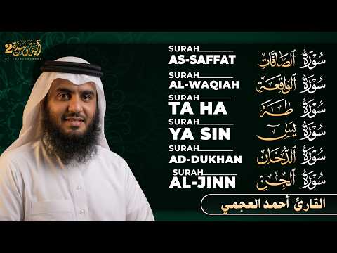 سورة يس، الرحمن، الواقعة، الملك، الكهف الشيخ أحمد العجمي | استمع بنية الرزق والبركة Quran recitation