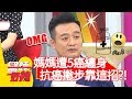 林佑星媽媽遭5癌纏身，抗癌撇步靠「這招」？！【醫師好辣】20191107 part1 EP841 賈蔚 陳保仁