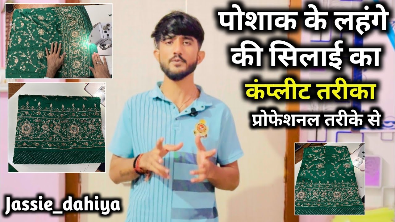 पोशाक के लहंगे की सिलाई करने का तरीका | Poshak Ke lenge ki complete silai. Stitching| Jassie Dahiya