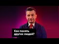 Блиц: Как понять других людей? Ошибки в общении. А.В. Курпатов