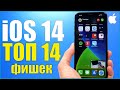 14 лучших фишек iOS 14