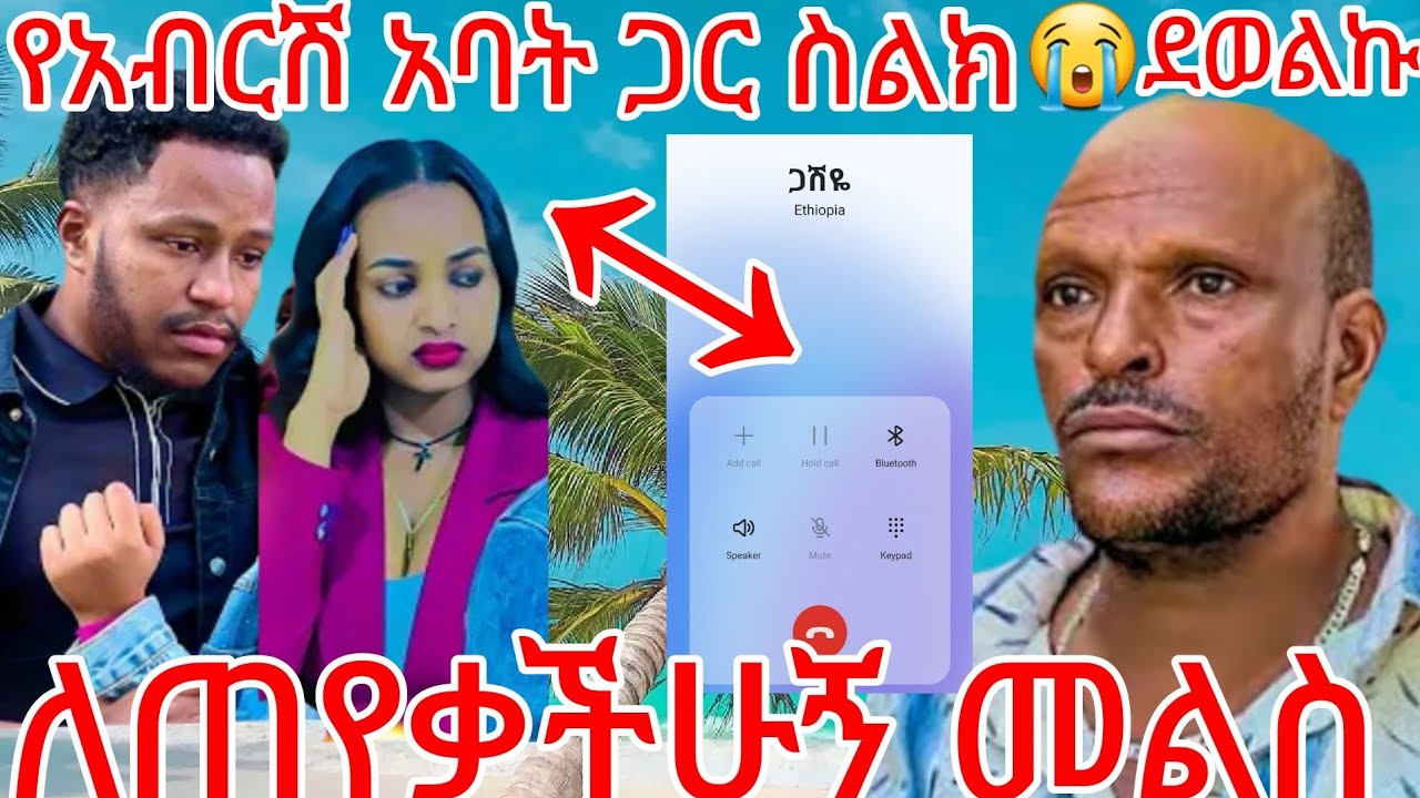 🔵😭ኡኡ የአብርሽ ነገር ጋሽዬ  ጋር ስልክ📲ደወልኩ ለተጨነቃችሁ በሙሉ😭ሩታ አልቅሰሽ