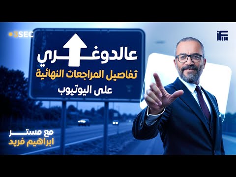 كل اللي محتاج تعرفه عن مراجعة منهج الانجلش بالكامل على اليوتيوب ثانوية عامة 2025 مع أ إبراهيم فريد 
