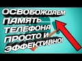 Как очистить память на телефоне? Простое но эффективное решение!