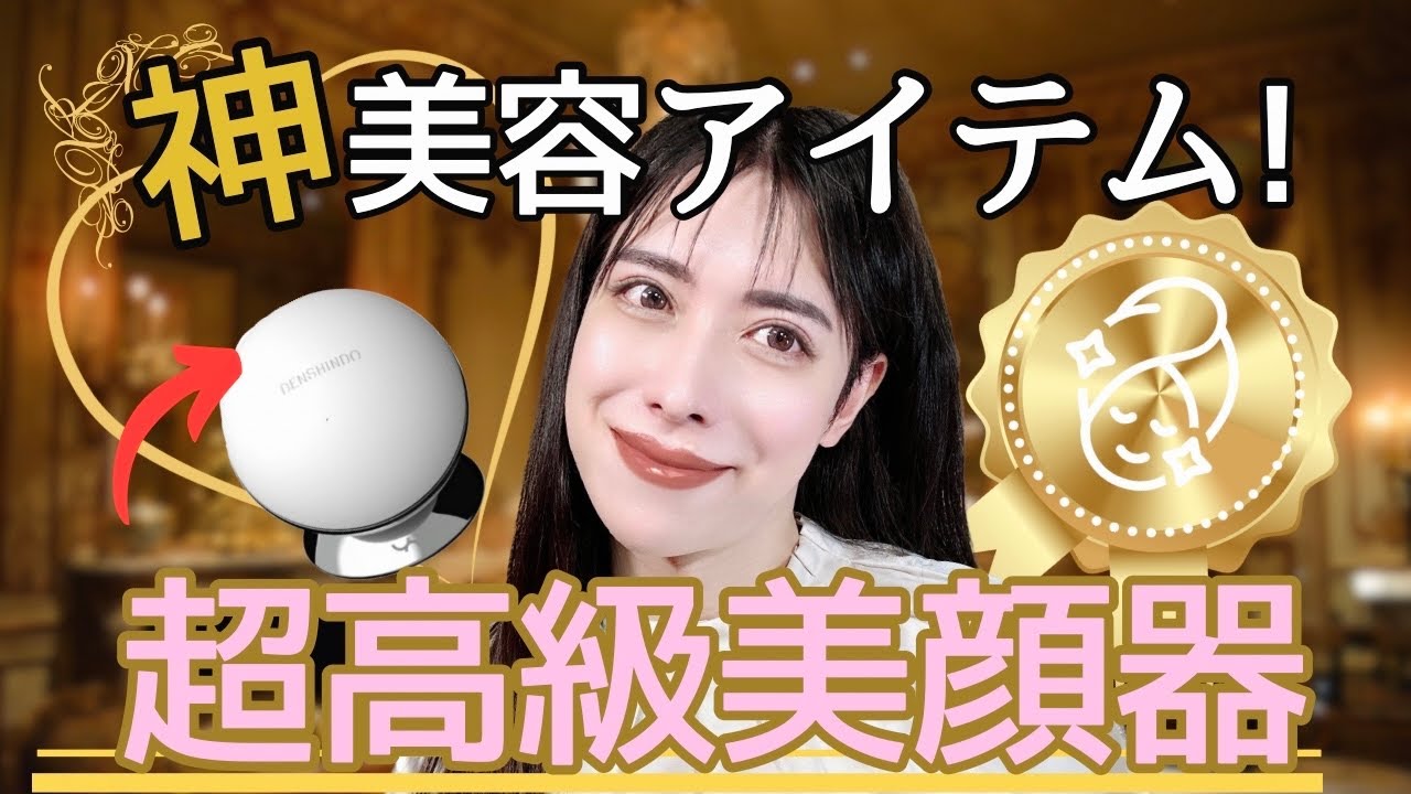高級美顔器】ズボラさんにオススメする神美顔器 - YouTube