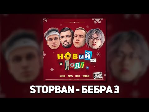 STOPBAN - НОВЫЙ GOAT (feat. BUSTER, Баста, LIXXX)