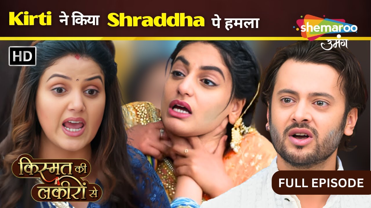 Kirti Ne Kiya Shraddha Pe Hamla | Kismat Ki Lakiron Se | Full Episode 488 | Shemaroo Umang