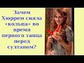 Зачем Хюррем сняла «кольца» во время первого танца перед султаном?