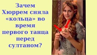 Зачем Хюррем сняла «кольца» во время первого танца перед султаном?