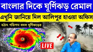 Cyclone Remal update | weather report of west bengal today | ajker abohar khabar
