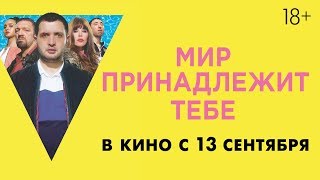 МИР ПРИНАДЛЕЖИТ ТЕБЕ | Второй трейлер | Уже в кино МИР ПРИНАДЛЕЖИТ ТЕБЕ | Второй трейлер | Уже в кино