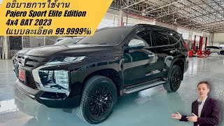 อธิบายการใช้งานรถ Mitsubishi Pajero Sport รุ่น Elite Edition 4x4 8AT 2023 แบบละเอียดสุดๆๆๆ 99.999%