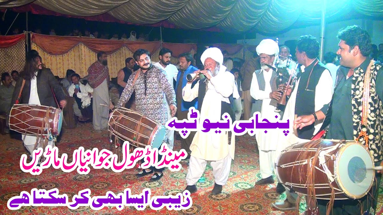 Punjabi New Tappa | Menda Dhol Jawania Mary | Zebi Dhol Master | Anmol Movies Talagang