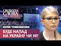 Чи нападе Путін на нашу батьківщину? Юлія Тимошенко про можливу агресію Росії