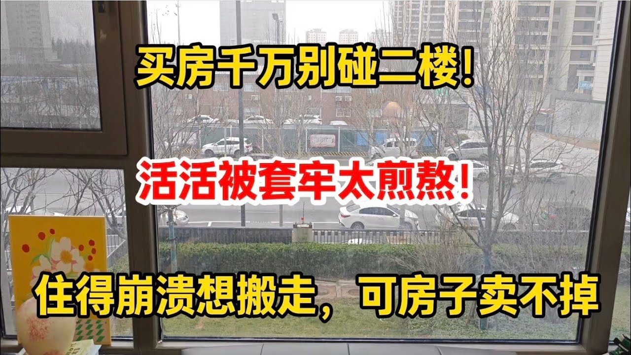 买房千万别碰二楼！我已经悔到睡不着，住得崩溃想搬走，可房子卖不掉，活活被套牢太煎熬！