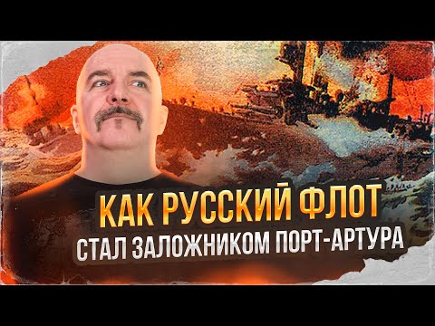 Клим Жуков.  Цусима: анатомия катастрофы, ч 3. Как русский флот стал заложником Порт-Артура.