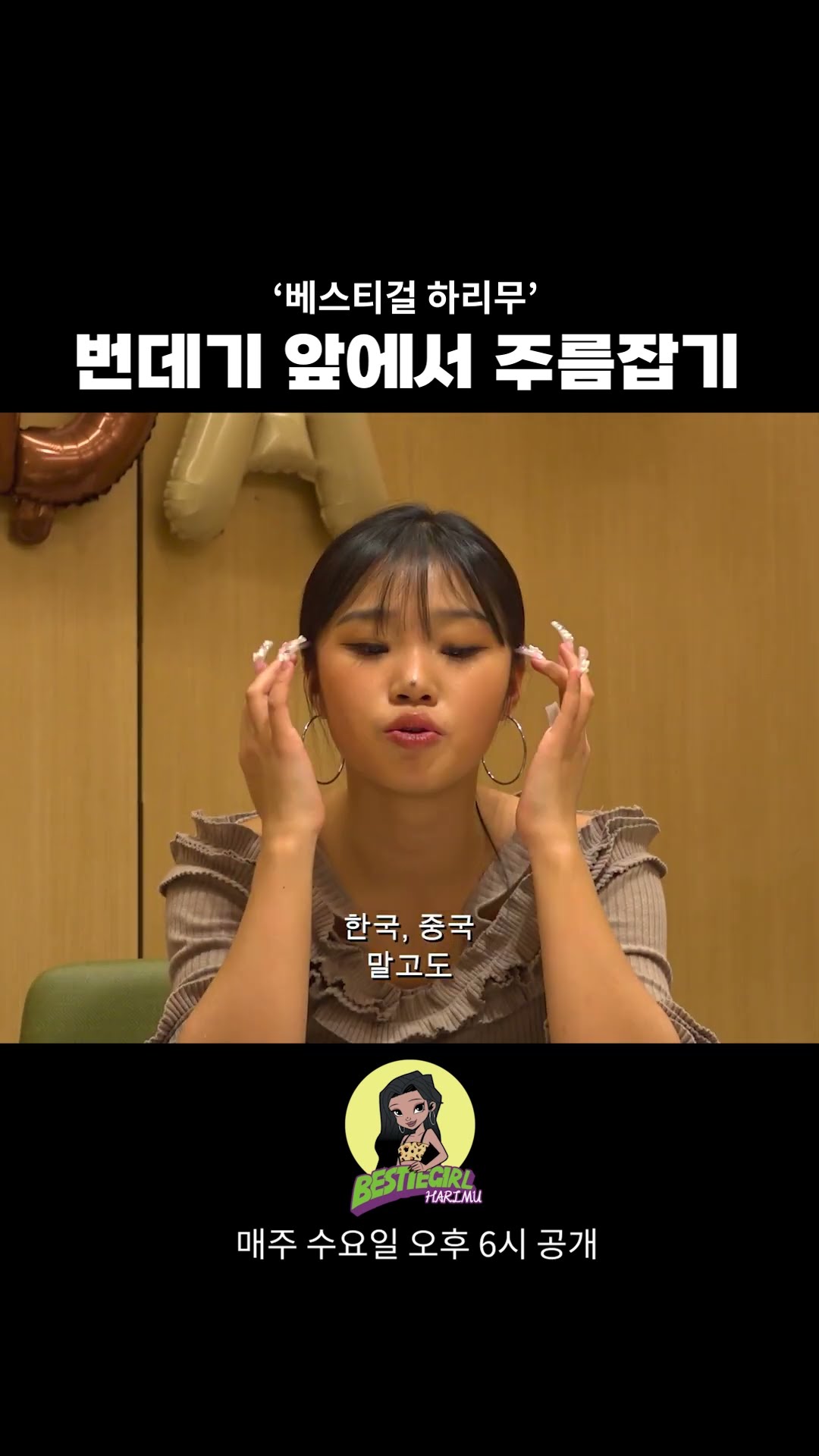 번데기 앞에서 주름잡기 #bestiegirl #harimu #베스티걸 #하리무
