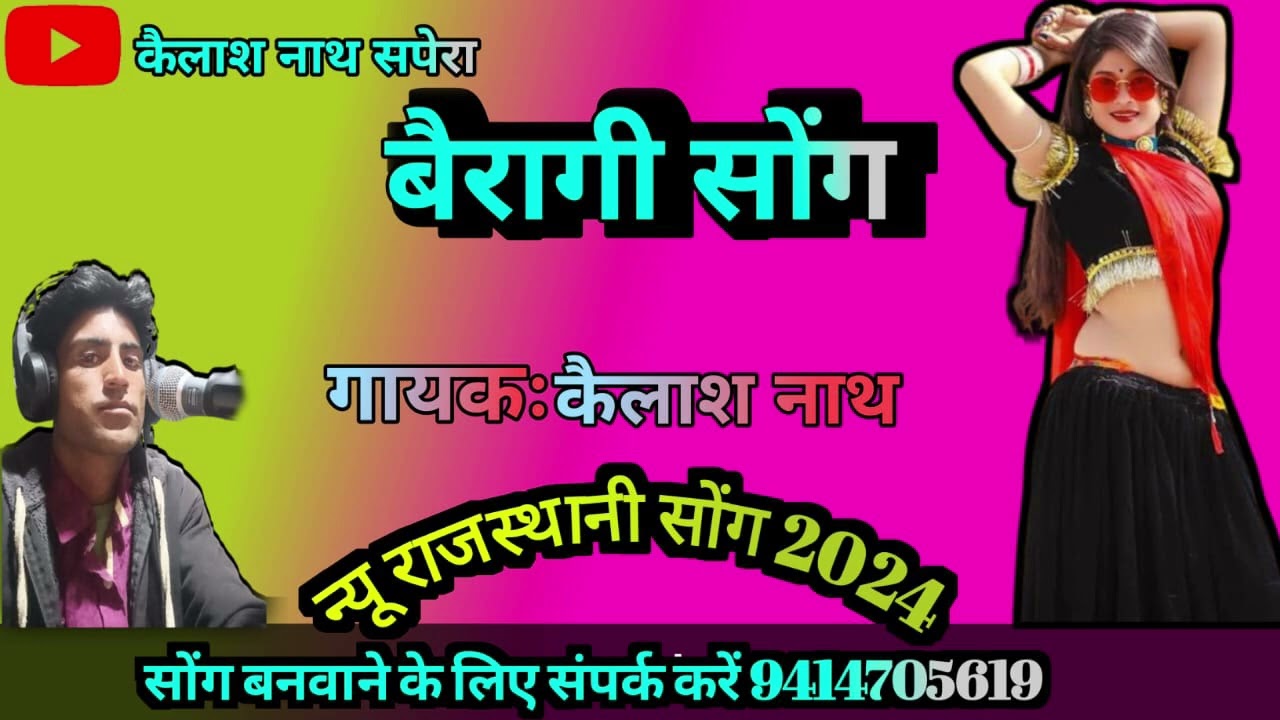 गायक कैलाश नाथ सपेरा मेड़ता रोड़