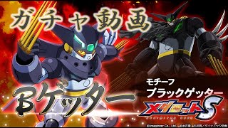 【メダロットS】月から還った漆黒のゲッターロボ【ガチャ動画】