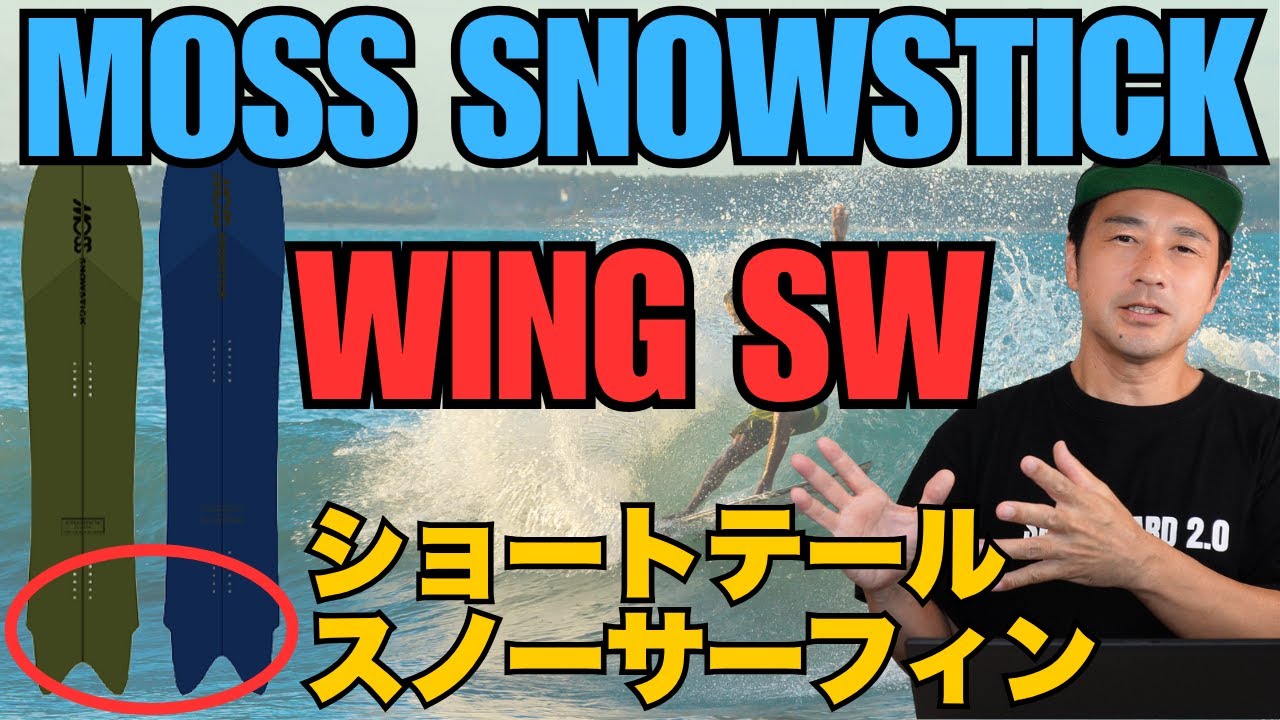 MOSS STICK WING SW スノーサーフィン 予約 モス スノースティック MOSS SNOWSTICK WING SW 57 157cm