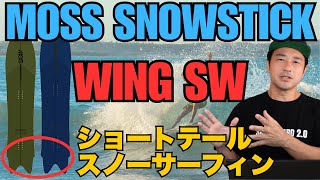 MOSS SNOWSTICK PQ54 【ジャンク】テール折れ PQ54 – Moss Snowstick