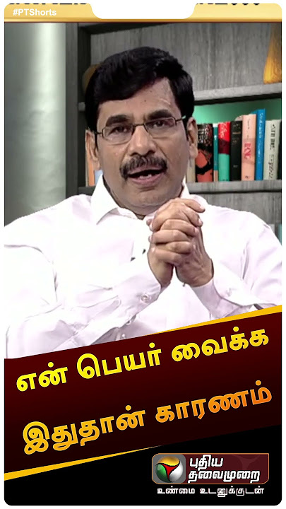 'என் பெயர் வைக்க இதுதான் காரணம்' | #shorts | #iraianbu