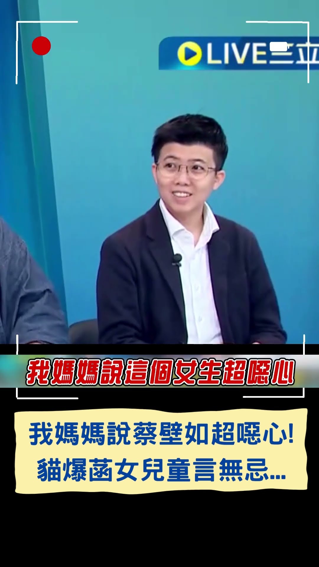 我媽媽說蔡壁如超噁心! 四叉貓爆菡女兒童言無忌...｜20241206｜#shorts