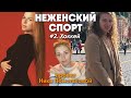 НеЖЕНСКИЙ спорт #2. Нина Пирогова и Ирина Кулагина — Хоккей