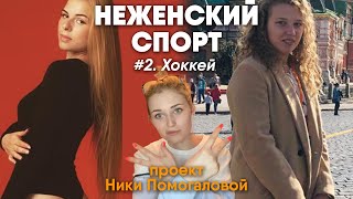 НеЖЕНСКИЙ спорт #2. Нина Пирогова и Ирина Кулагина — Хоккей