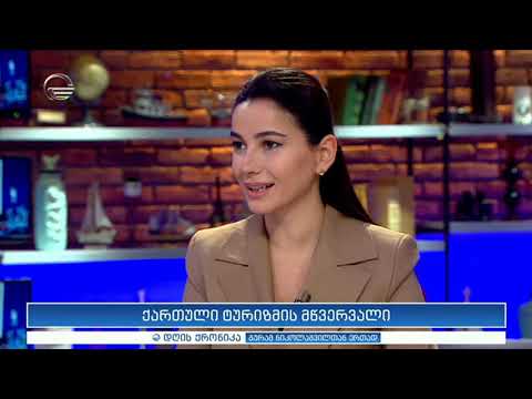 დღის ქრონიკა  - 17 თებერვალი, 2020 წელი