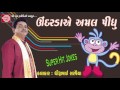 Undare Amal Pidhu ||SuperHit Gujarati Comedy ||Dhirubhai Sarvaiya 2017