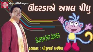 Undare Amal Pidhu ||SuperHit Gujarati Comedy ||Dhirubhai Sarvaiya 2017