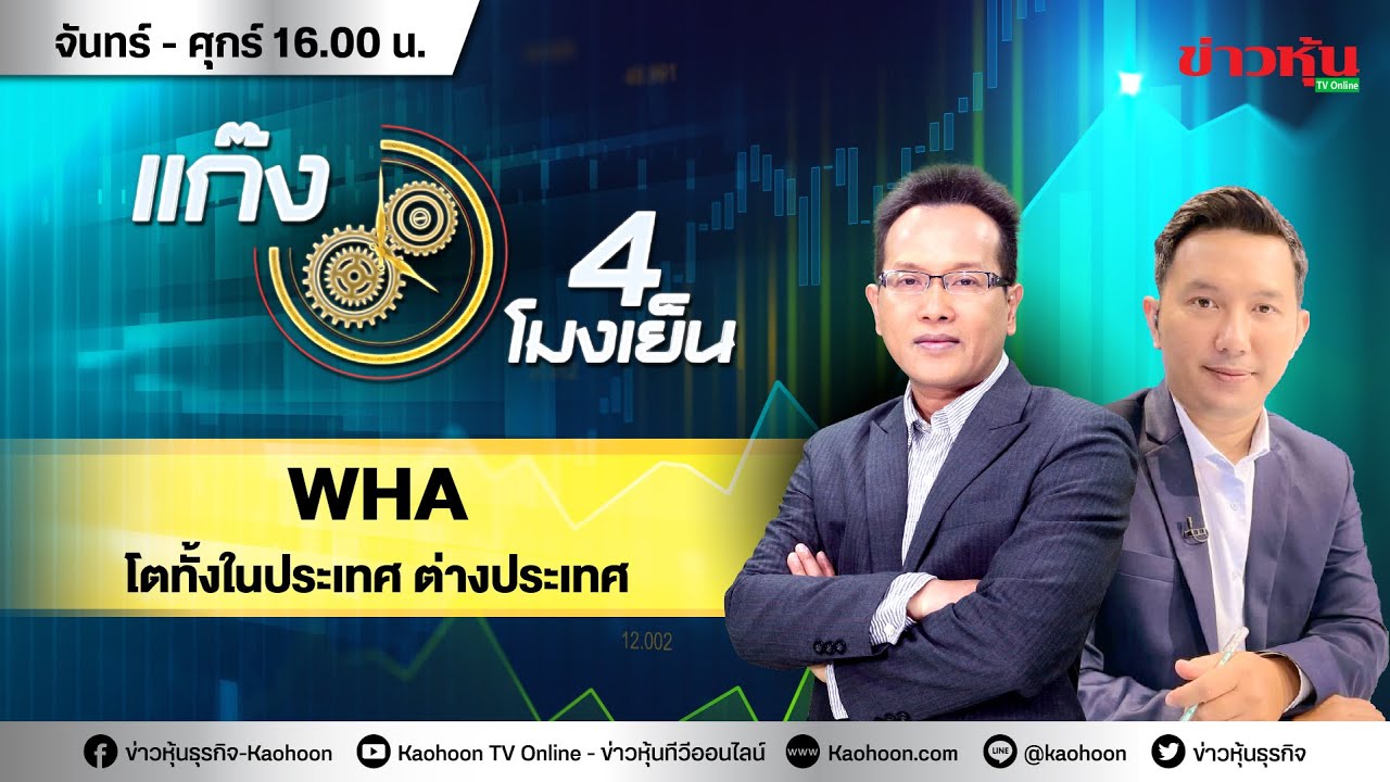 (Live) สด รายการ แก๊ง 4 โมงเย็น 04-10-64 [ข่าวหุ้น TV Online]