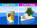 БИТВА ПОСТРОЕК С СЕСТРОЙ - ДОМ И ОСТРОВ, КТО ПОСТРОИТ ЛУЧШЕ? (Minecraft)