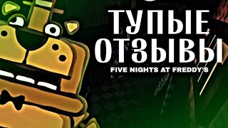 картинка: Тупые отзывы ➤ Five Nights at freddy's