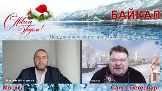 Посадки будут! Максим Шингаркин поздравил экологических активистов России с 2024 Новым Годом!