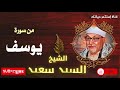 صوت كأنه قادم من الجنة سورة يوسف الشيخ السيد سعيد جودة عالية  قرآن سيد سيد سعيد
