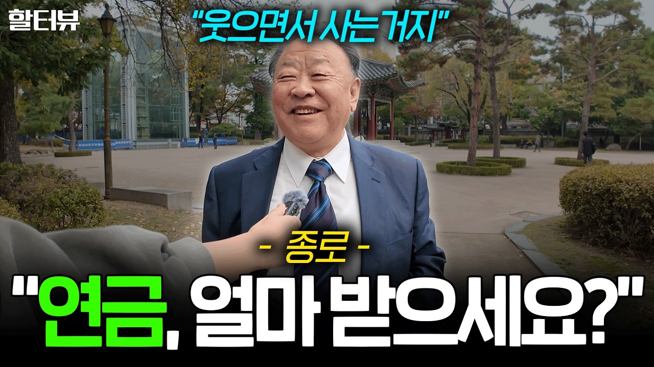 [할세상] 종로 강남에서 중년 노인 어르신들을 만나 실제 연금 액수와 연금 그리고 노후 준비에 대해 인터뷰 여쭤봤습니다.