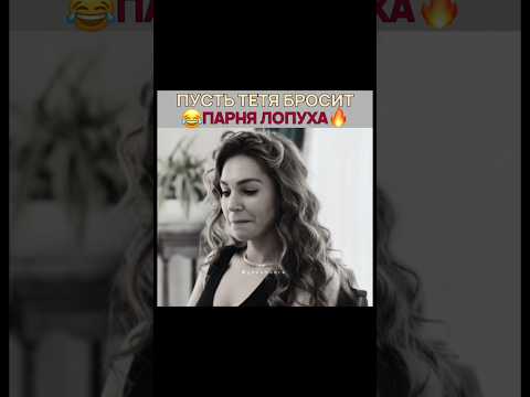 ребёнок: пусть тётя бросит парня лопуха 🤣 Далекий город - #uzaksehir #uzakşehir