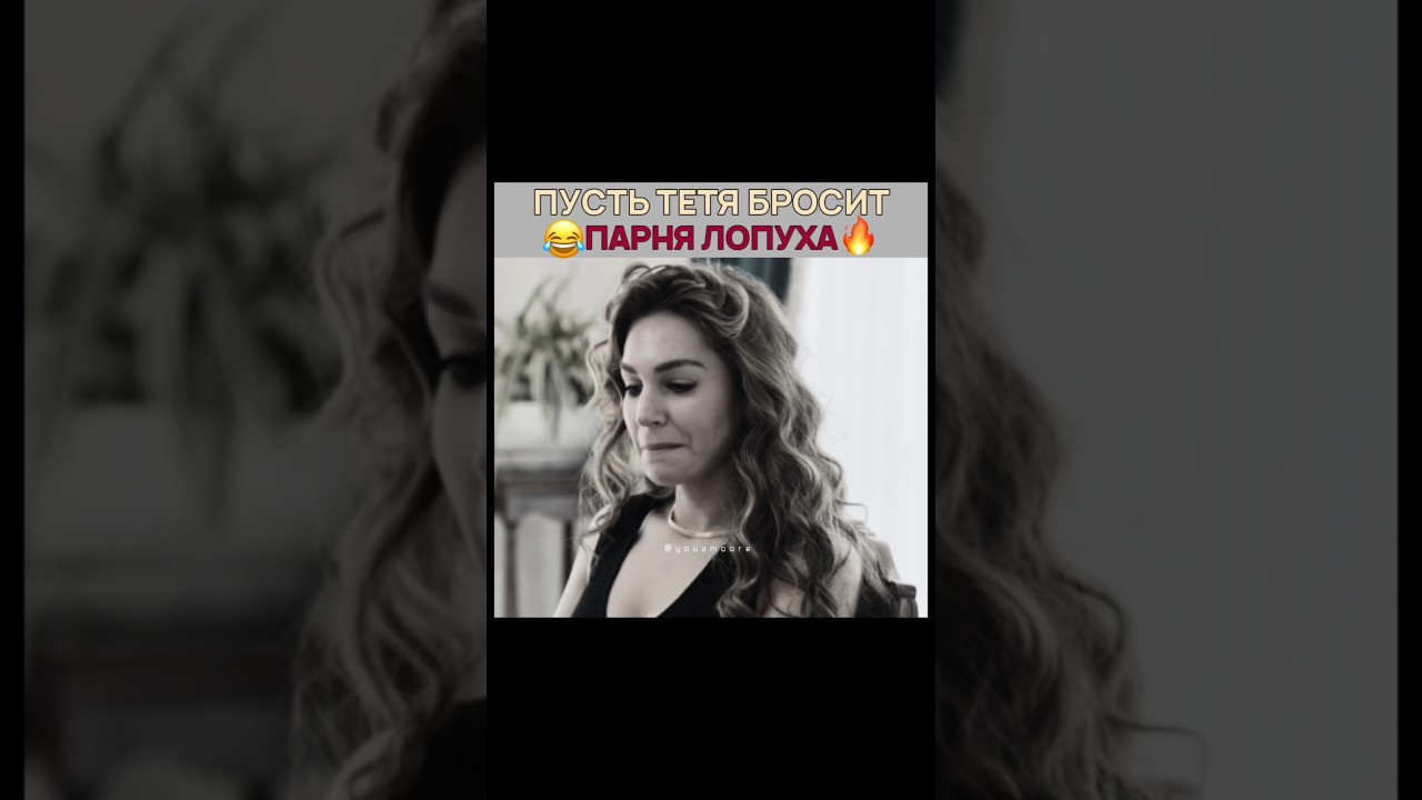 ребёнок: пусть тётя бросит парня лопуха 🤣 Далекий город - 